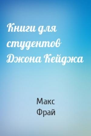 Обложка книги «Книги для студентов Джона Кейджа» — Макс Фрай