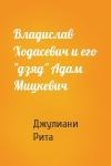 Джулиани Рита - Владислав Ходасевич и его "дзяд" Адам Мицкевич