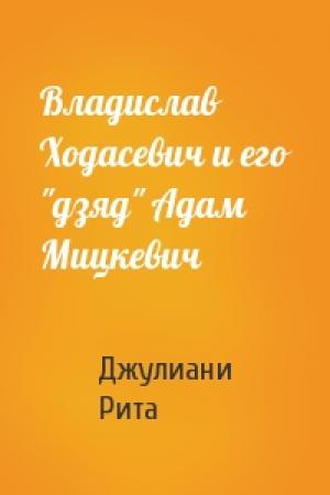 Обложка книги «Владислав Ходасевич и его "дзяд" Адам Мицкевич» — Джулиани Рита
