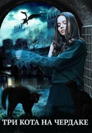 Обложка книги «Три кота на чердаке, или служанка в проклятом доме (СИ)» — Алиса Чернышова