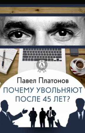 Обложка книги «Почему увольняют после 45 лет?» — Павел Платонов