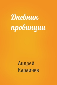 Дневник провинции