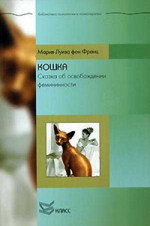 Обложка книги «Кошка. Сказка об освобождении фемининности» — Мария фон Франц