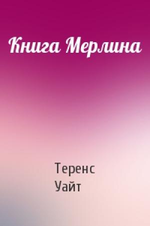 Обложка книги «Книга Мерлина» — Теренс Уайт