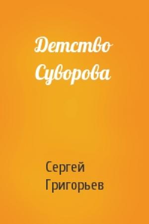 Обложка книги «Детство Суворова» — Сергей Григорьев