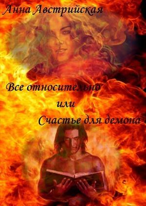 Обложка книги «Все относительно или счастье для демона» — Анна Австрийская