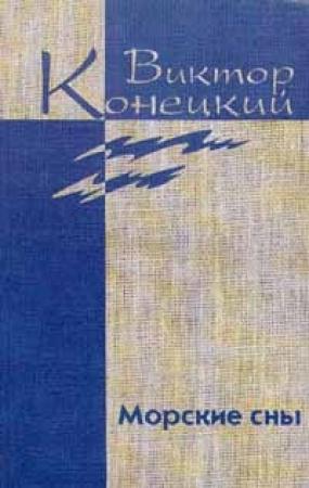 Обложка книги «Необыкновенная Арктика» — Виктор Конецкий