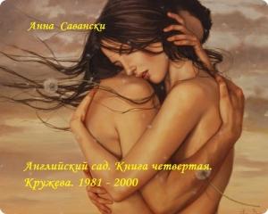 Обложка книги «Английский сад. 4. Кружева» — Анна Савански