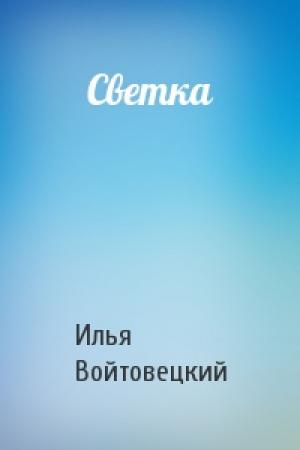 Обложка книги «Светка» — Илья Войтовецкий