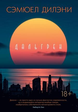 Обложка книги «Дальгрен» — Сэмюэл Дилэни