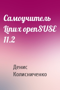 Самоучитель Linux openSUSE 11.2