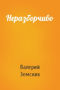 Неразборчиво