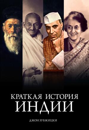 Обложка книги «Краткая история Индии» — Джон Зубжицки