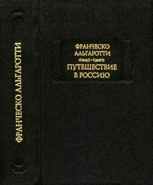 Обложка книги «Путешествие в Россию» — Франческо Альгаротти
