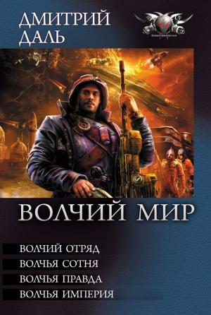 Обложка книги «Волчья Империя» — Дмитрий Даль