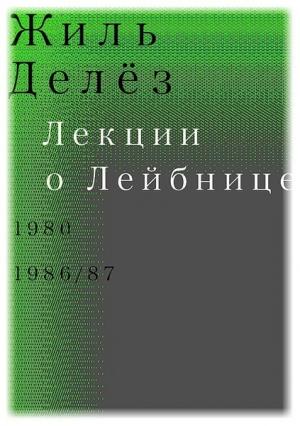 Обложка книги «Лекции о Лейбнице. 1980, 1986/87» — Жиль Делёз
