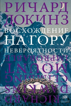 Обложка книги «Восхождение на гору Невероятности» — Ричард Докинз