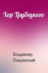Владимир Покровский - Хор Трубецкого