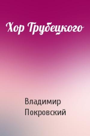 Обложка книги «Хор Трубецкого» — Владимир Покровский