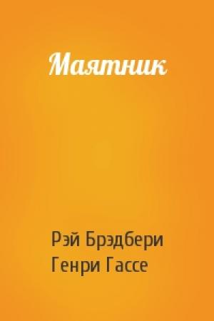 Обложка книги «Маятник» — Рэй Брэдбери, Генри Гассе