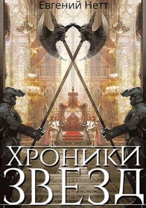 Обложка книги «Хроники Звёзд #1» — Евгений Нетт