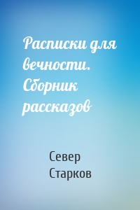 Расписки для вечности. Сборник рассказов