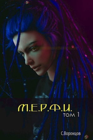 Обложка книги «М.Е.Р.Ф.И. (СИ)» — Саша Воронцов