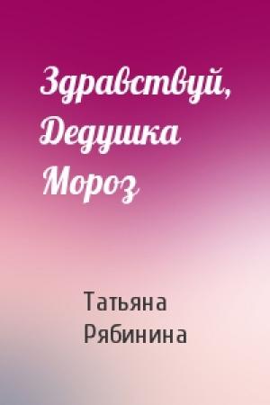 Обложка книги «Здравствуй, Дедушка Мороз» — Татьяна Рябинина