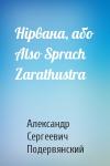 Александр Сергеевич Подервянский - Нірвана, або Also Sprach Zarathustra