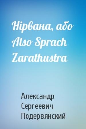 Обложка книги «Нірвана, або Also Sprach Zarathustra» — Александр Сергеевич Подервянский