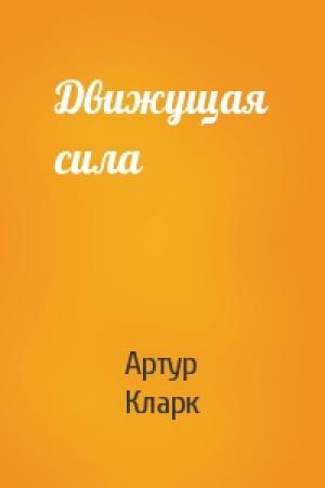 Обложка книги «Движущая сила» — Артур Кларк