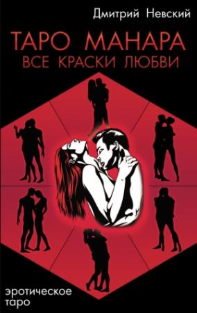Обложка книги «Таро Манара. Все краски любви» — Дмитрий Невский