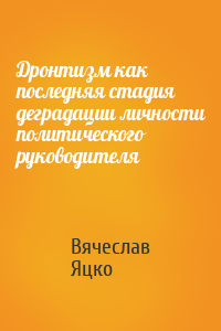 Дронтизм как последняя стадия деградации личности политического руководителя