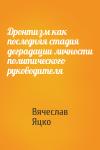 Вячеслав Яцко - Дронтизм как последняя стадия деградации личности политического руководителя