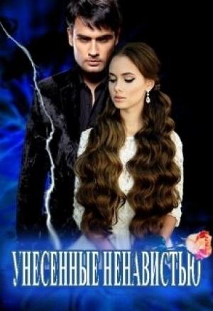 Обложка книги «Унесенные Ненавистью» — Василина Цеханович