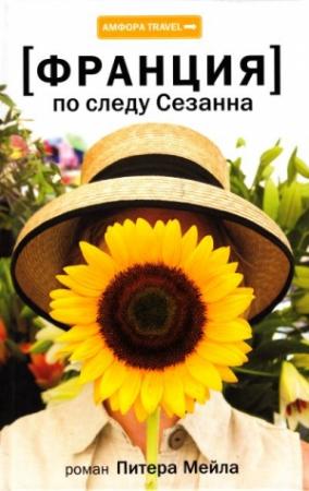 Обложка книги «По следу Сезанна» — Питер Мейл