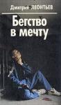 Дмитрий Леонтьев - Бегство в мечту