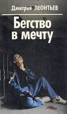 Обложка книги «Бегство в мечту» — Дмитрий Леонтьев