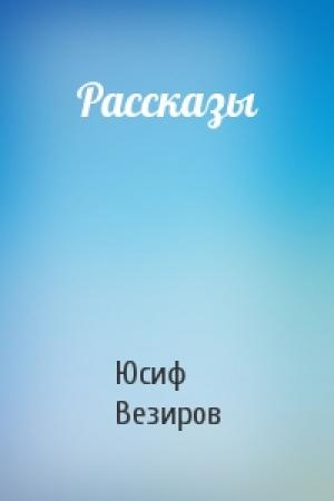 Обложка книги «Рассказы» — Юсиф Везиров