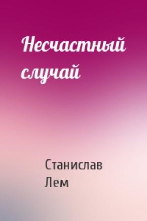 Обложка книги «Несчастный случай» — Станислав Лем