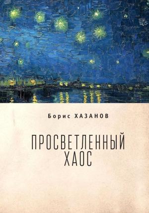 Обложка книги «Просветленный хаос (тетраптих)» — Борис Хазанов