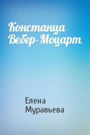 Обложка книги «Констанца Вебер-Моцарт» — Елена Муравьева