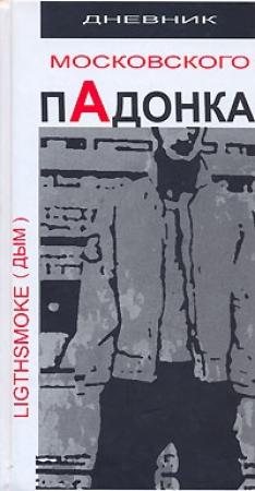 Обложка книги «Дневник московского пАдонка» — Александр Дым