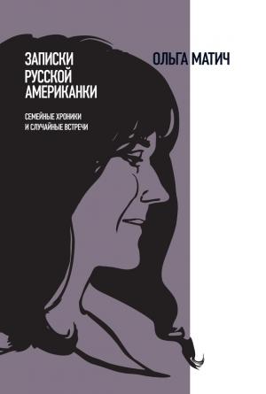 Обложка книги «Записки русской американки» — Ольга Матич