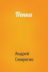 Андрей Смирягин - Пенки