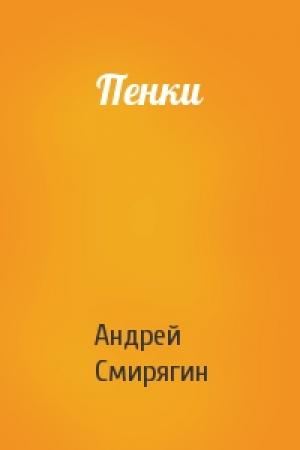 Обложка книги «Пенки» — Андрей Смирягин
