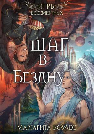 Обложка книги «Шаг в Бездну» — Маргарита Боулес