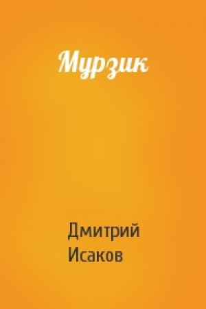 Обложка книги «Мурзик» — Дмитрий Исаков