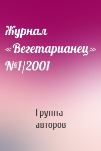 Журнал «Вегетарианец» №1/2001