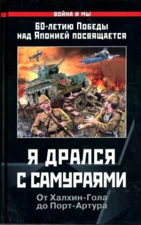 Обложка книги «Я дрался с самураями» — Баир Климентьевич Иринчеев